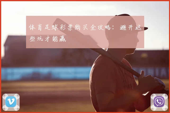 体育足球彩票购买全攻略：避开这些坑才能赢
