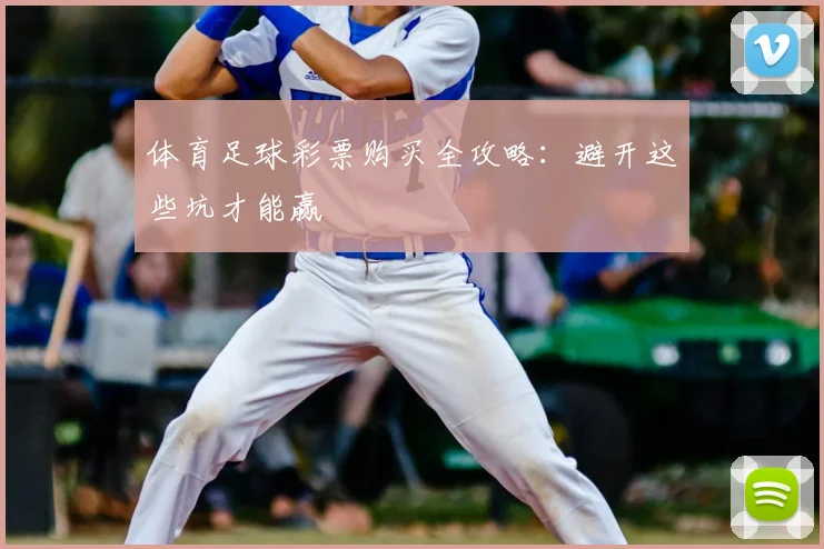 体育足球彩票购买全攻略：避开这些坑才能赢