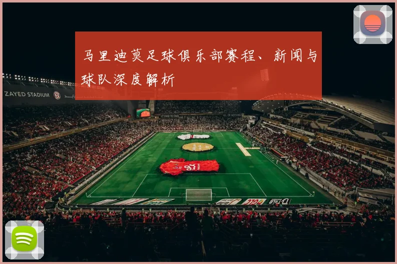 马里迪莫足球俱乐部赛程、新闻与球队深度解析