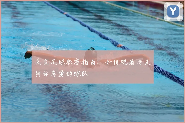 美国足球联赛指南：如何观看与支持你喜爱的球队