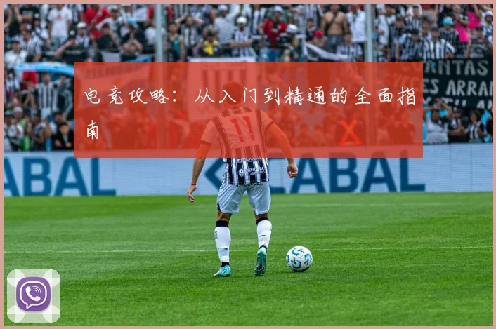 电竞攻略：从入门到精通的全面指南